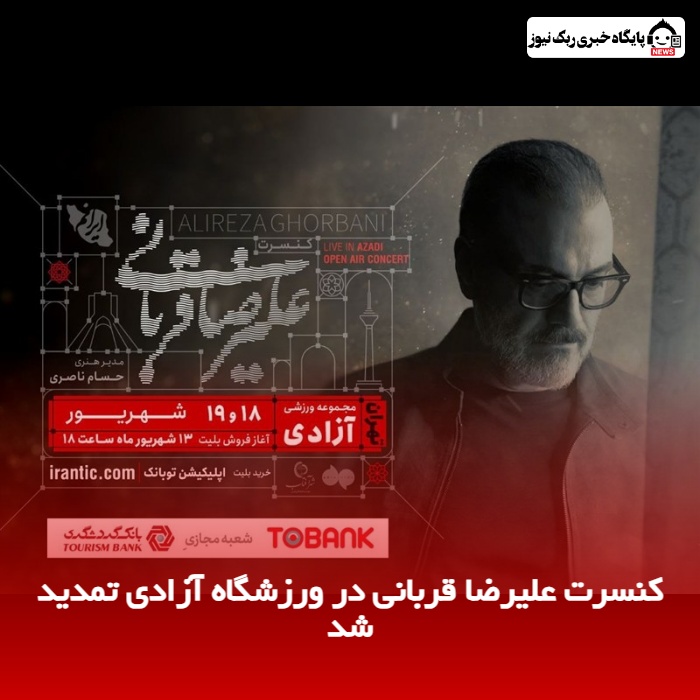 کنسرت علیرضا قربانی در ورزشگاه آزادی تمدید شد