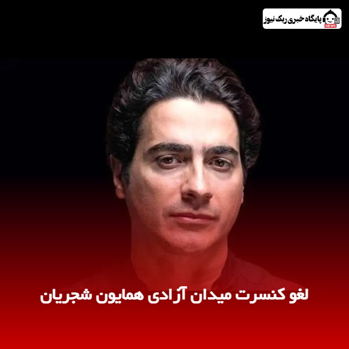 لغو کنسرت میدان آزادی همایون شجریان