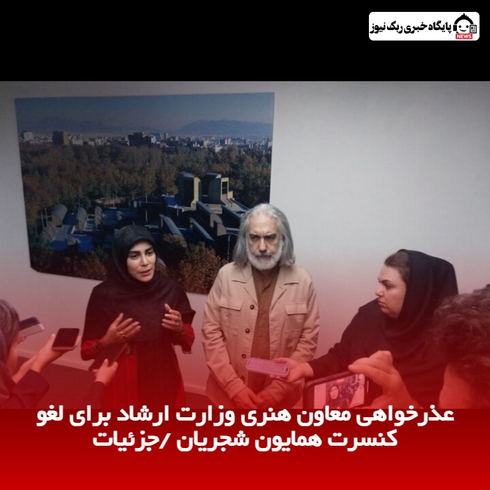 عذرخواهی معاون هنری وزارت ارشاد برای لغو کنسرت همایون شجریان /جزئیات