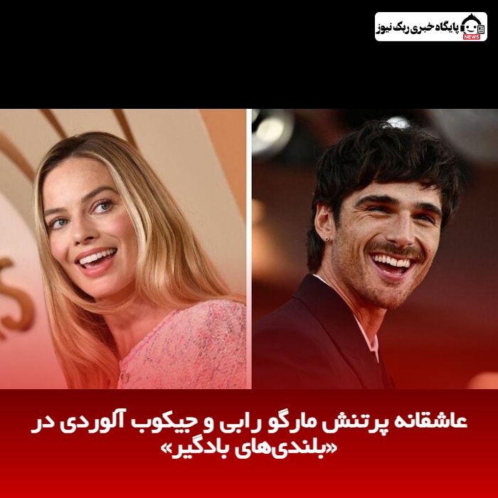 عاشقانه پرتنش مارگو رابی و جیکوب آلوردی در «بلندی‌های بادگیر»