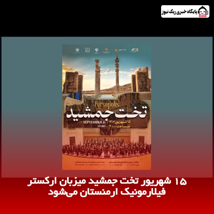 15 شهریور تخت جمشید میزبان ارکستر فیلارمونیک ارمنستان می‌شود