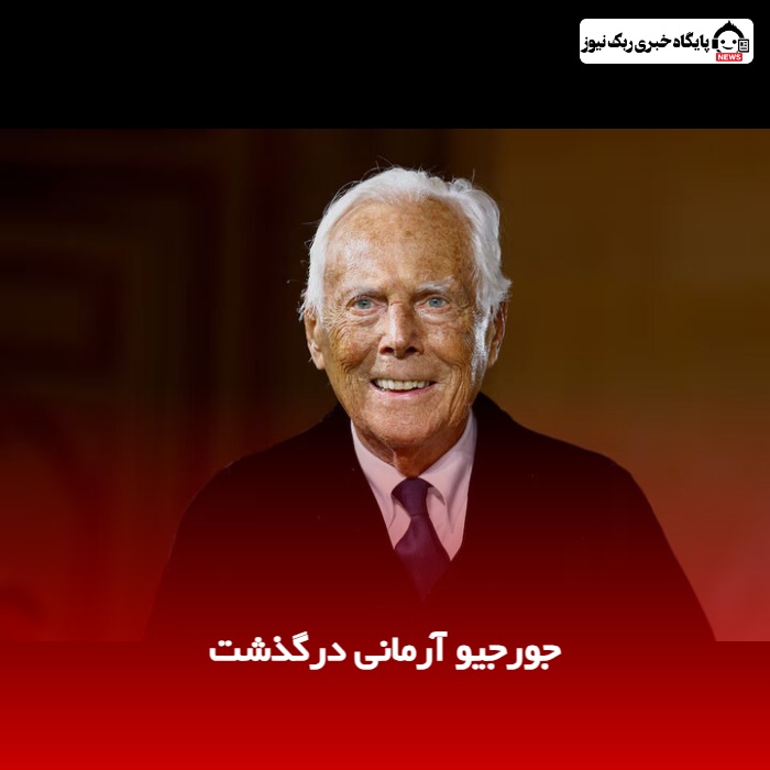 جورجیو آرمانی طراح مشهور درگذشت
