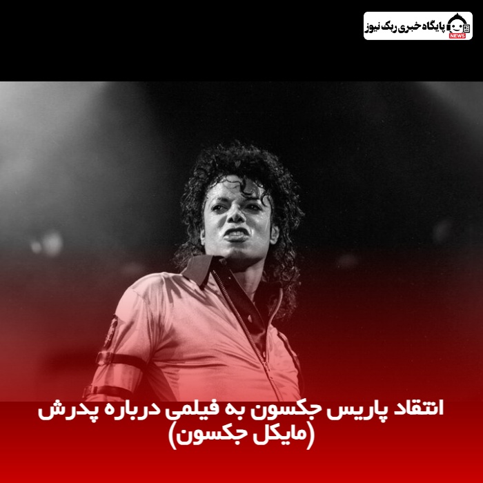 انتقاد پاریس جکسون به فیلمی درباره پدرش (مایکل جکسون)