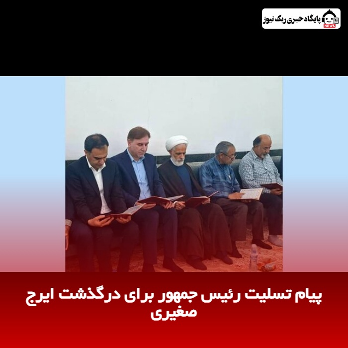 پیام تسلیت رئیس جمهور برای درگذشت ایرج صغیری
