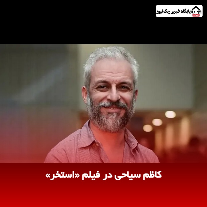 کاظم سیاحی در فیلم «استخر»