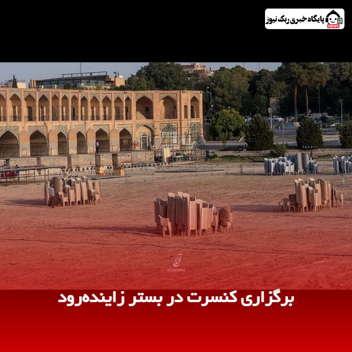 برگزاری کنسرت در بستر زاینده‌رود