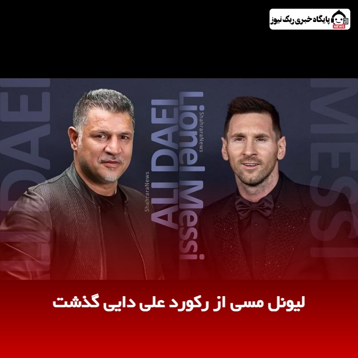 لیونل مسی از رکورد علی دایی گذشت
