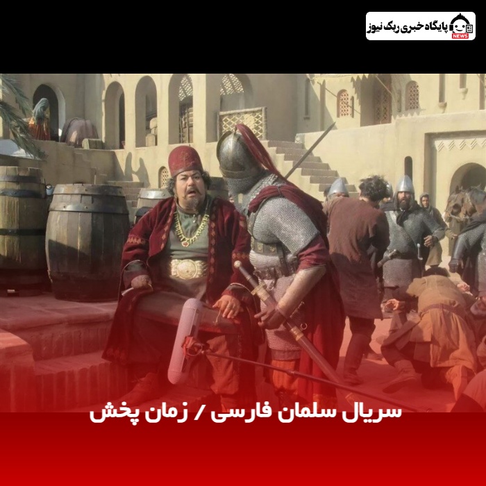 سریال سلمان فارسی / زمان پخش 