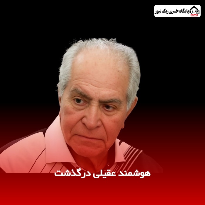 هوشمند عقیلی درگذشت