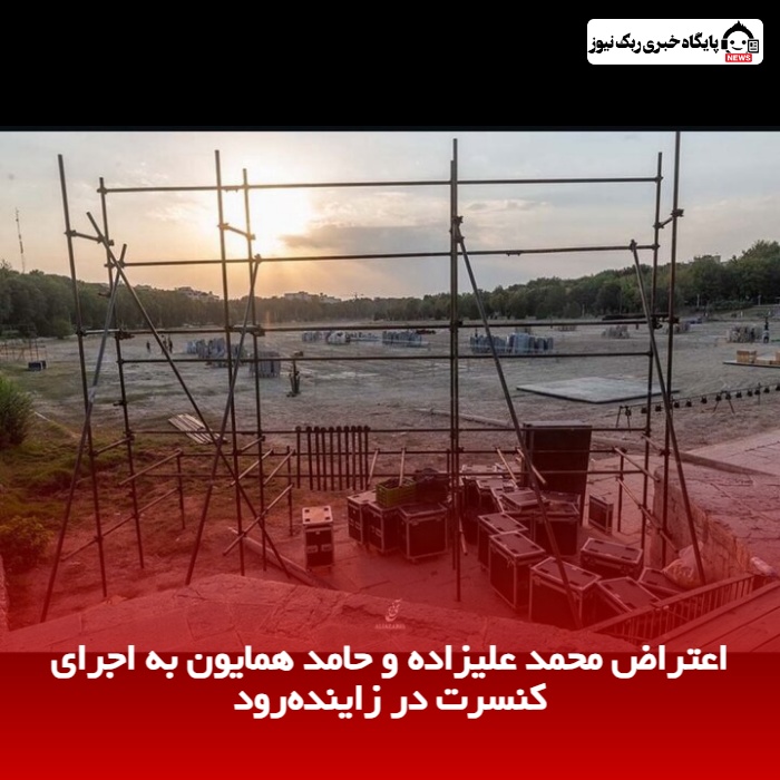 اعتراض محمد علیزاده و حامد همایون به اجرای کنسرت در زاینده‌‏رود