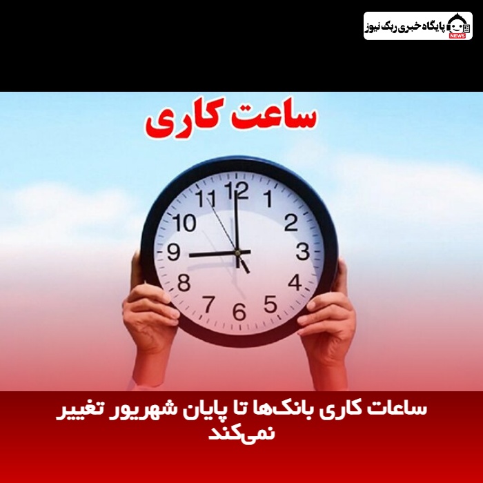 ساعات کاری بانک‌ها تا پایان شهریور تغییر نمی‌کند