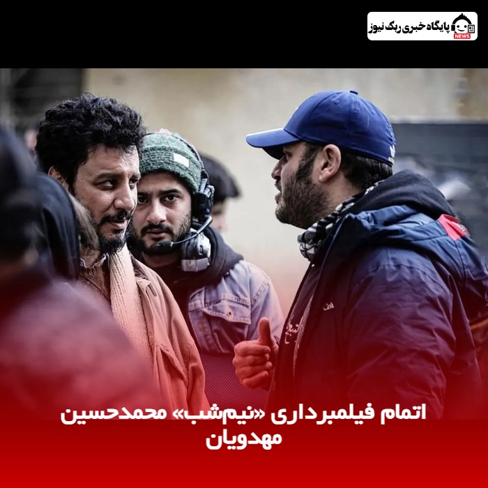 اتمام فیلمبرداری «نیم‌شب» محمدحسین مهدویان