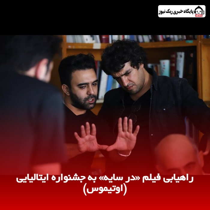 راهیابی فیلم «در سایه» به جشنواره ایتالیایی (اوتیموس)
