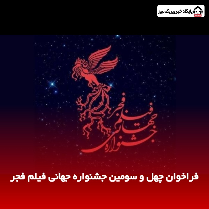 فراخوان چهل‌ و سومین جشنواره جهانی فیلم فجر