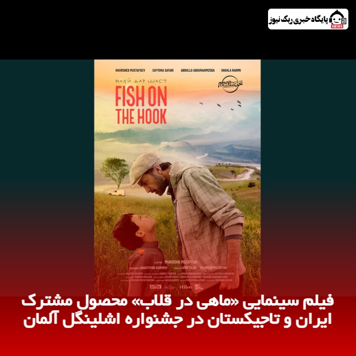 فیلم سینمایی «ماهی در قلاب» محصول مشترک ایران و تاجیکستان در جشنواره اشلینگل آلمان