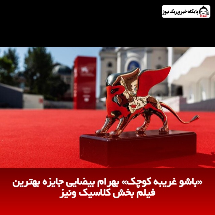 «باشو غریبه کوچک» بهرام بیضایی جایزه بهترین فیلم بخش کلاسیک ونیز