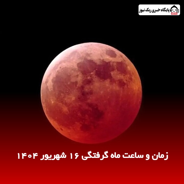 زمان و ساعت ماه گرفتگی 16 شهریور 1404
