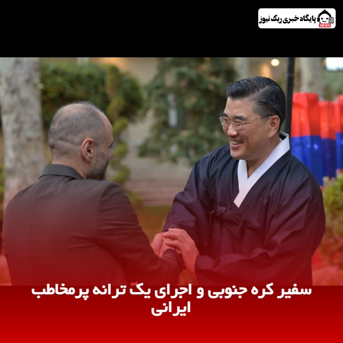 سفیر کره جنوبی و اجرای یک ترانه پرمخاطب ایرانی