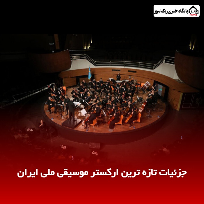 جزئیات تازه ترین ارکستر موسیقی ملی ایران