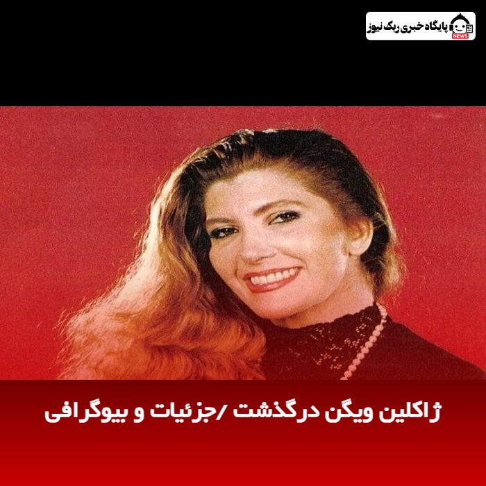 ژاکلین ویگن درگذشت /جزئیات و بیوگرافی