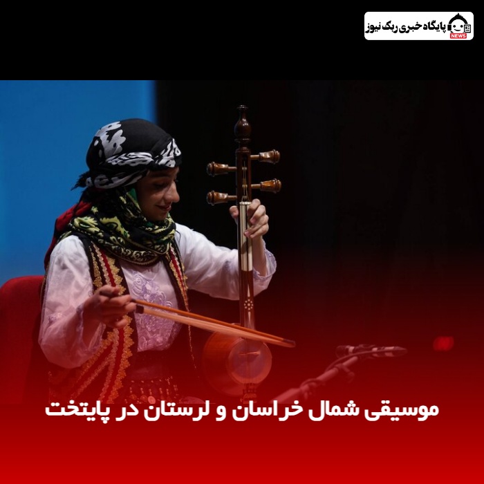 موسیقی شمال خراسان و لرستان در پایتخت