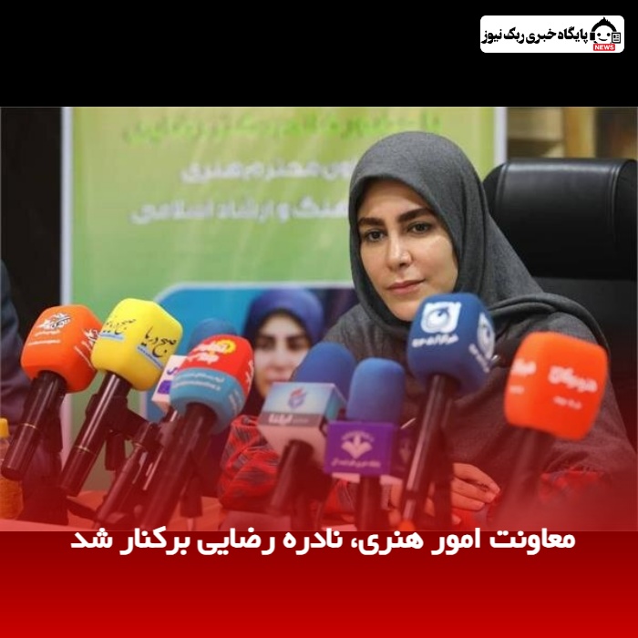 معاونت امور هنری، نادره رضایی برکنار شد 