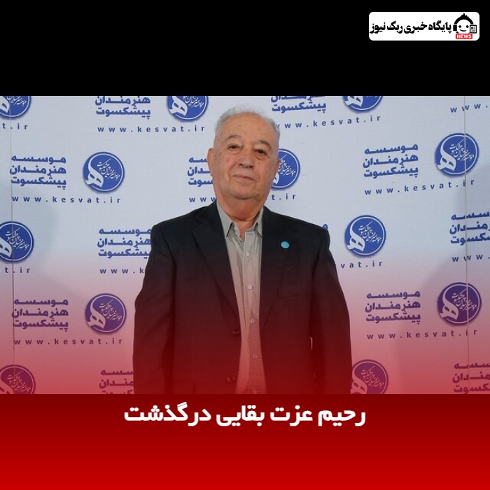 رحیم عزت‌ بقایی درگذشت
