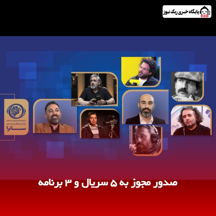 صدور مجوز به ۵ سریال و ۳ برنامه