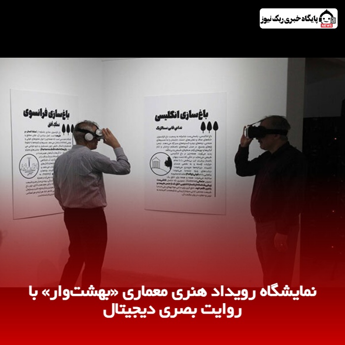 نمایشگاه رویداد هنری معماری «بهشت‌وار» با روایت بصری دیجیتال
