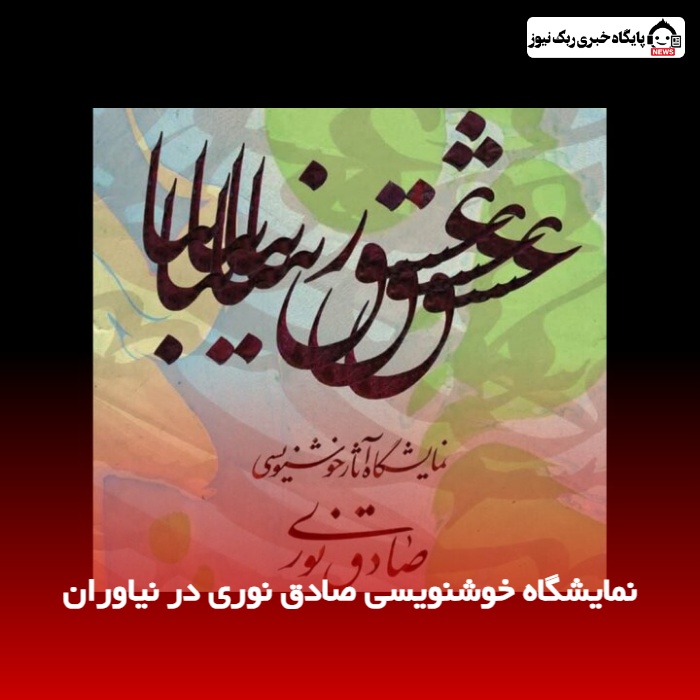 نمایشگاه خوشنویسی صادق نوری در نیاوران