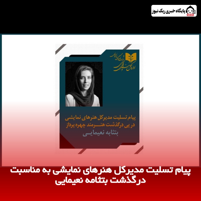 پیام تسلیت مدیرکل هنرهای نمایشی به مناسبت درگذشت بتثامه نعیمایی