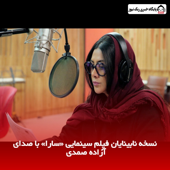نسخه نابینایان فیلم سینمایی «سارا» با صدای آزاده صمدی 