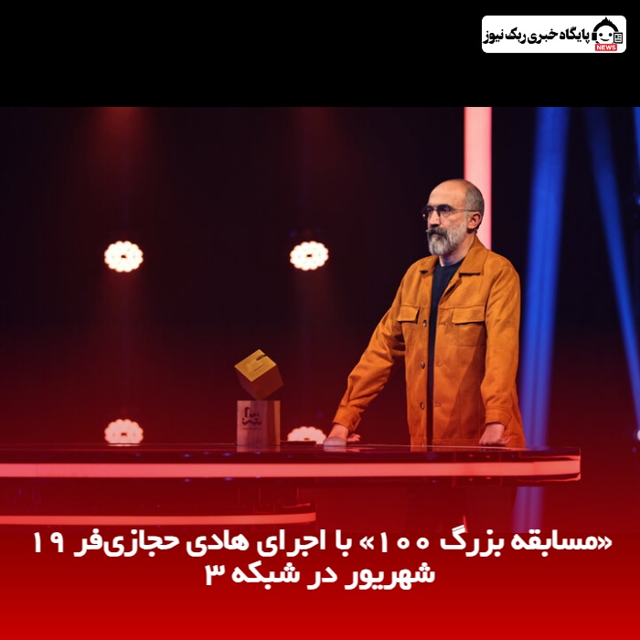 «مسابقه بزرگ ۱۰۰» با اجرای هادی حجازی‌ فر ۱۹ شهریور در شبکه ۳