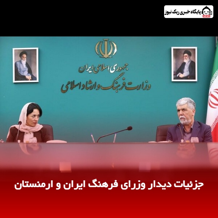 جزئیات دیدار وزرای فرهنگ ایران و ارمنستان
