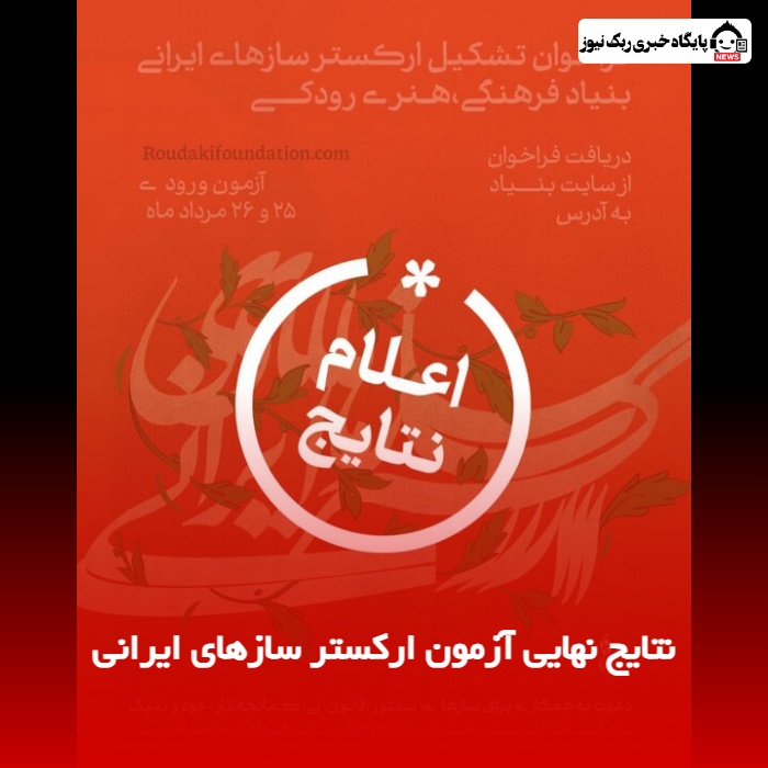 نتایج نهایی آزمون ارکستر سازهای ایرانی