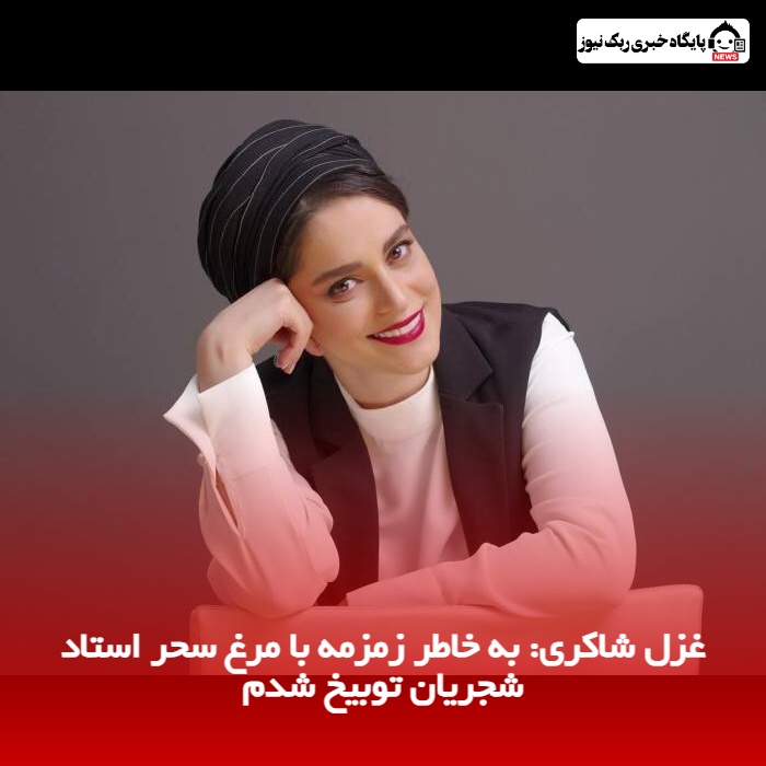 غزل شاکری، به خاطر زمزمه با مرغ سحر استاد شجریان توبیخ شدم