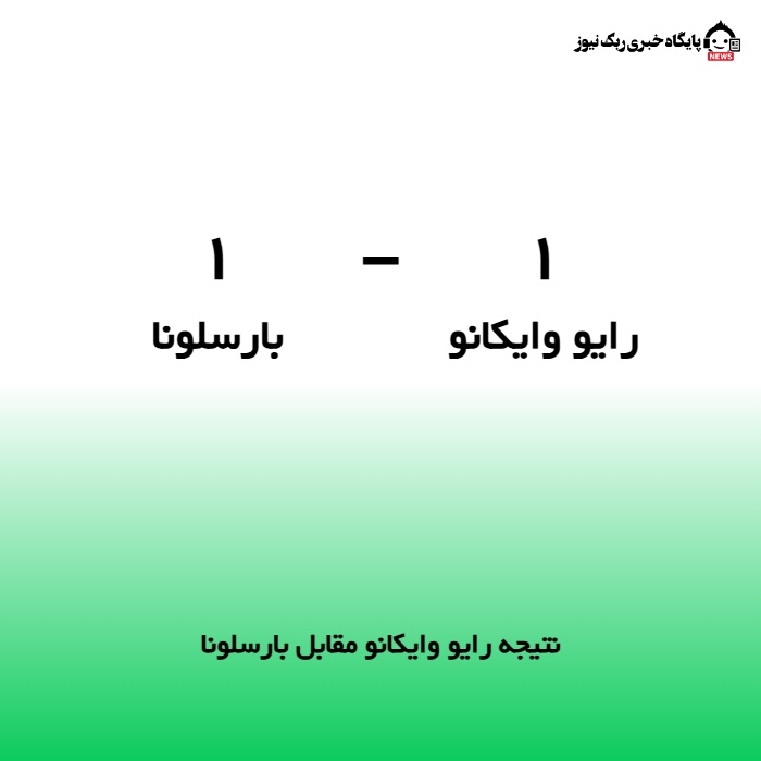 نتیجه رایو وایکانو مقابل بارسلونا