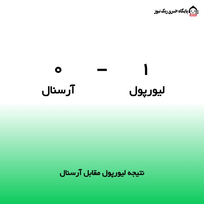 نتیجه لیورپول مقابل آرسنال
