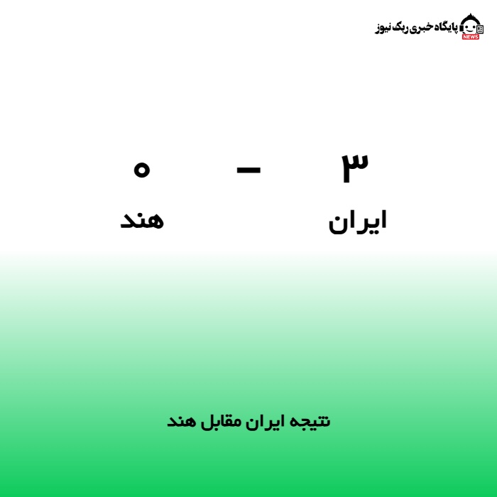 نتیجه ایران مقابل هند