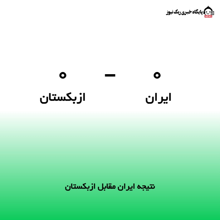 نتیجه ایران مقابل ازبکستان