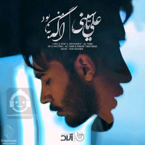 دانلود آهنگ اگه به من بود – علی یاسینی دانلود آهنگ اگه به من بود – علی یاسینی
