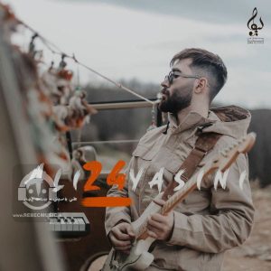 دانلود آهنگ دیوار – علی یاسینی دانلود آهنگ دیوار – علی یاسینی