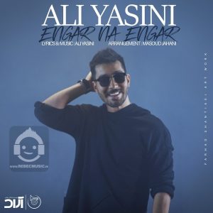 دانلود آهنگ انگار نه انگار – علی یاسینی دانلود آهنگ انگار نه انگار – علی یاسینی