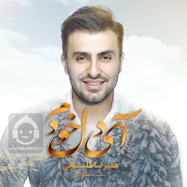 علیرضا طلیسچی ای دل خودم