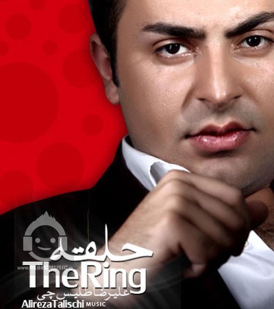 آهنگ حلقه علیرضا طلیسچی