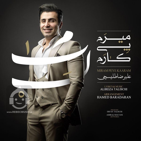 میرم پی کارم علیرضا طلیسچی