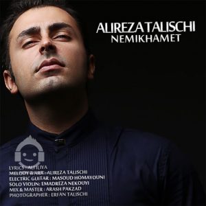 دانلود آهنگ نمیخوامت – علیرضا طلیسچی دانلود آهنگ نمیخوامت – علیرضا طلیسچی