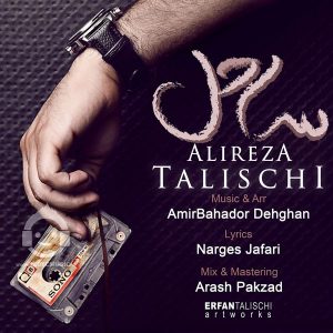 دانلود آهنگ ساحل – علیرضا طلیسچی دانلود آهنگ ساحل – علیرضا طلیسچی