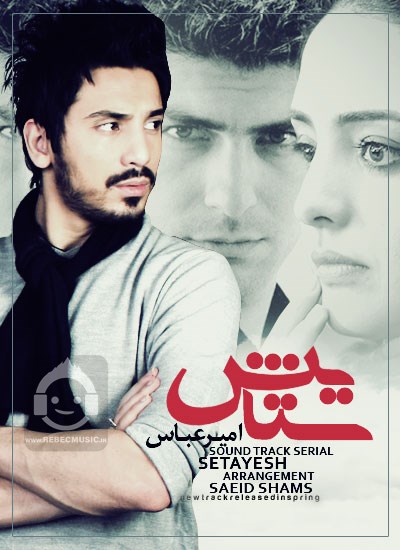 آهنگ ستایش امیرعباس گلاب
