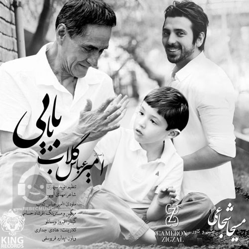 آهنگ بابایی امیرعباس گلاب